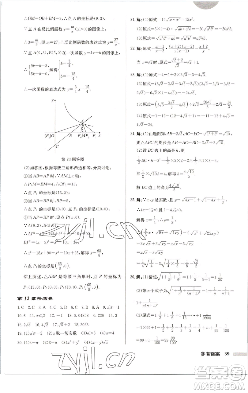 龍門書局2023啟東中學(xué)作業(yè)本八年級(jí)下冊(cè)數(shù)學(xué)江蘇版徐州專版參考答案