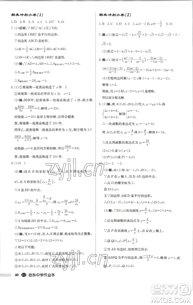 龍門書局2023啟東中學(xué)作業(yè)本八年級(jí)下冊(cè)數(shù)學(xué)江蘇版徐州專版參考答案