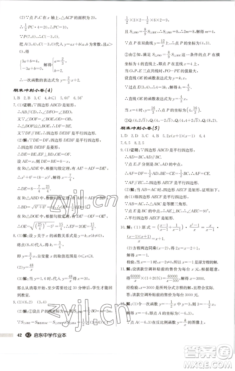 龍門書局2023啟東中學(xué)作業(yè)本八年級(jí)下冊(cè)數(shù)學(xué)江蘇版徐州專版參考答案