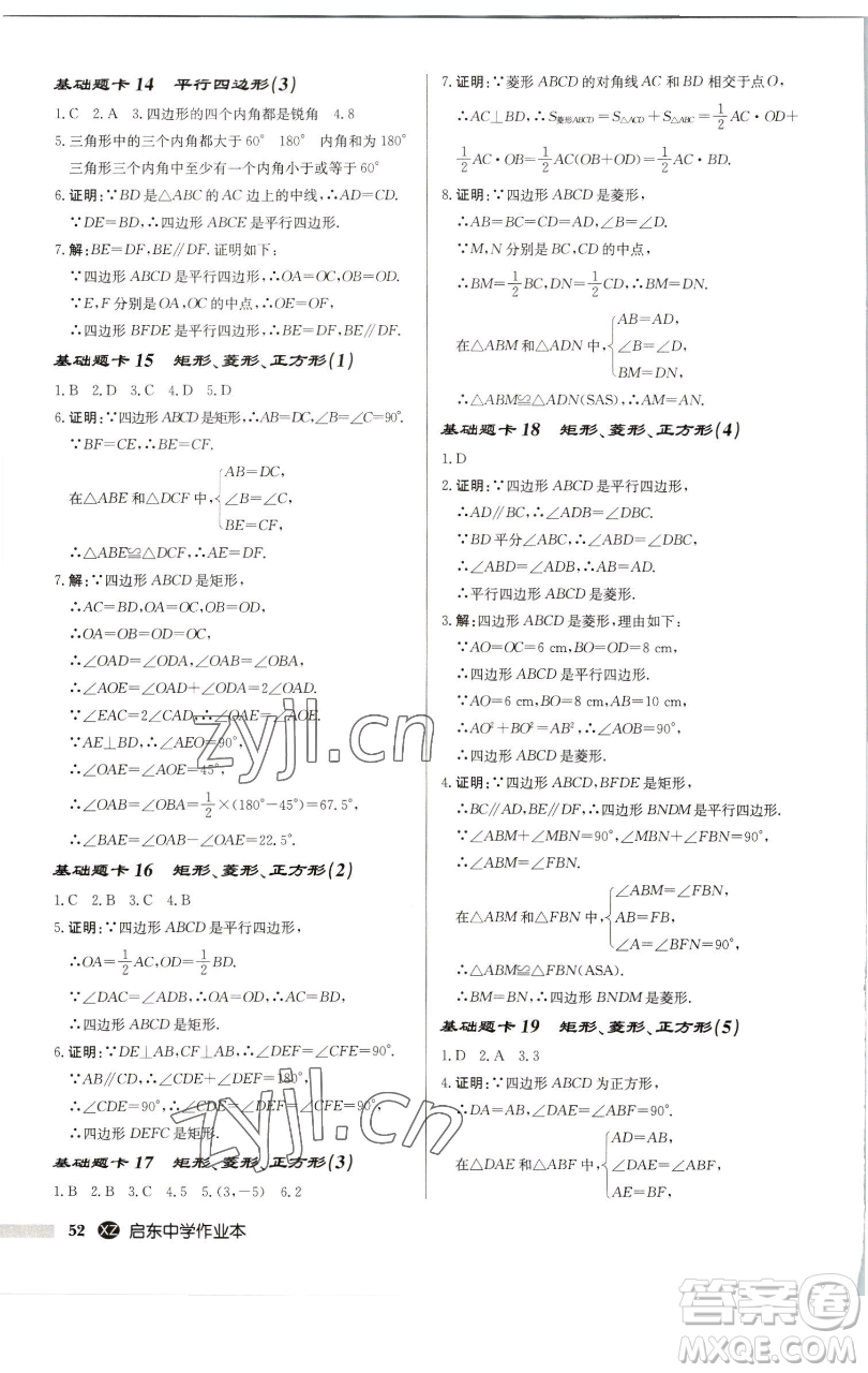 龍門書局2023啟東中學(xué)作業(yè)本八年級(jí)下冊(cè)數(shù)學(xué)江蘇版徐州專版參考答案