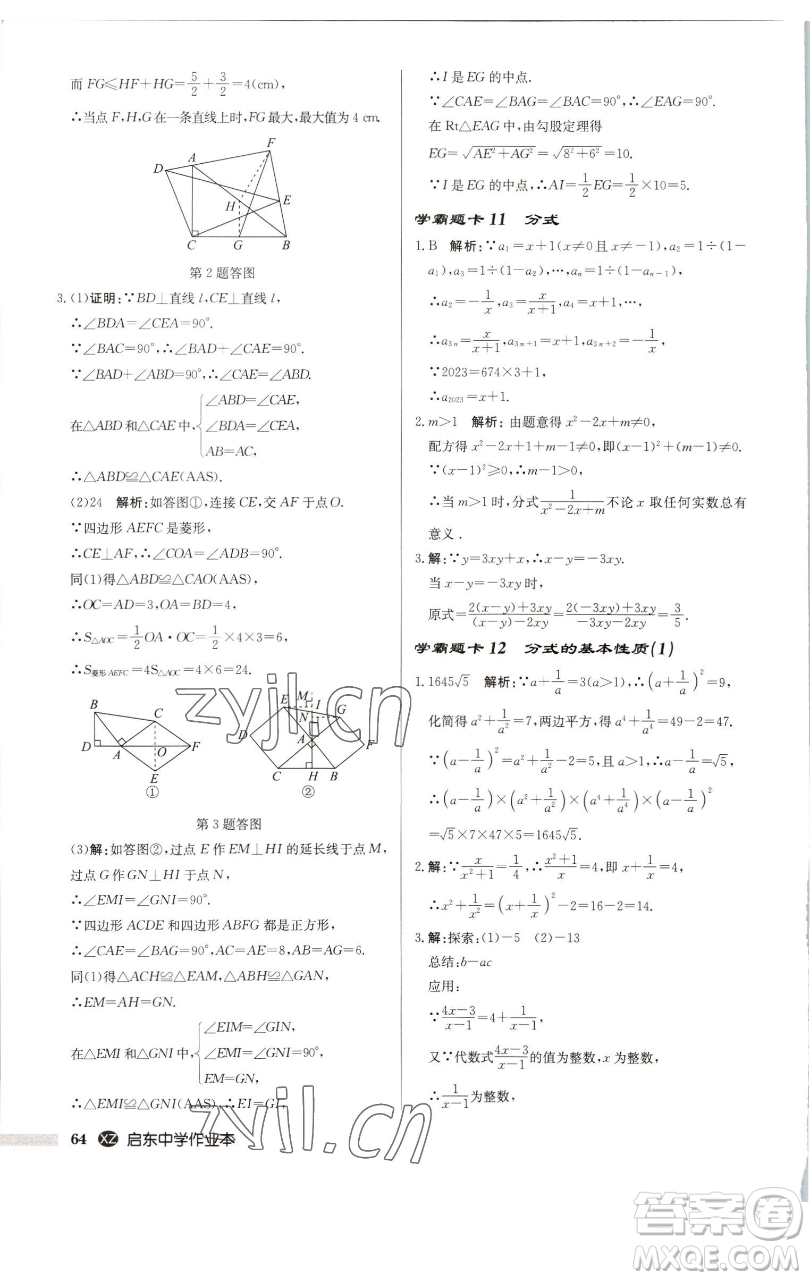 龍門書局2023啟東中學(xué)作業(yè)本八年級(jí)下冊(cè)數(shù)學(xué)江蘇版徐州專版參考答案