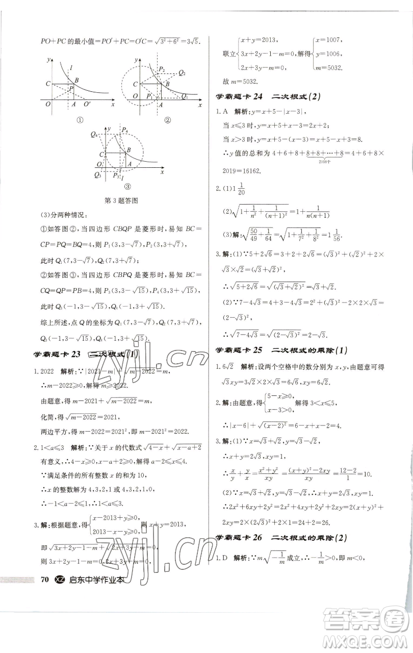 龍門書局2023啟東中學(xué)作業(yè)本八年級(jí)下冊(cè)數(shù)學(xué)江蘇版徐州專版參考答案