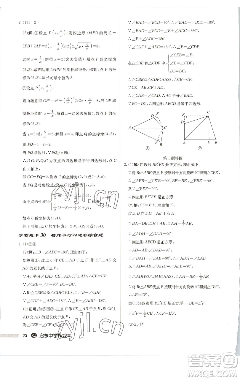 龍門書局2023啟東中學(xué)作業(yè)本八年級(jí)下冊(cè)數(shù)學(xué)江蘇版徐州專版參考答案
