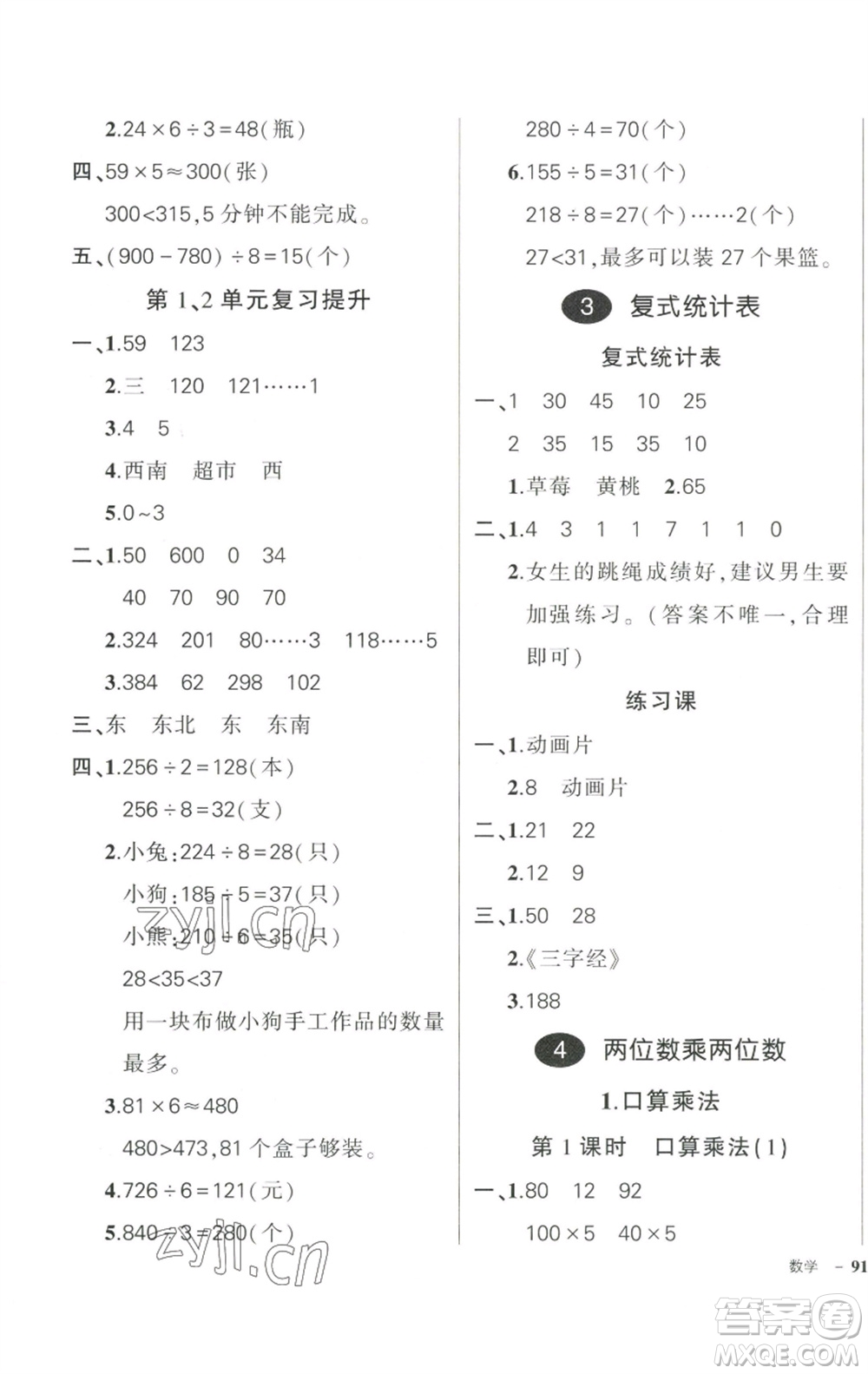 武漢出版社2023狀元成才路創(chuàng)優(yōu)作業(yè)100分三年級數(shù)學下冊人教版浙江專版參考答案