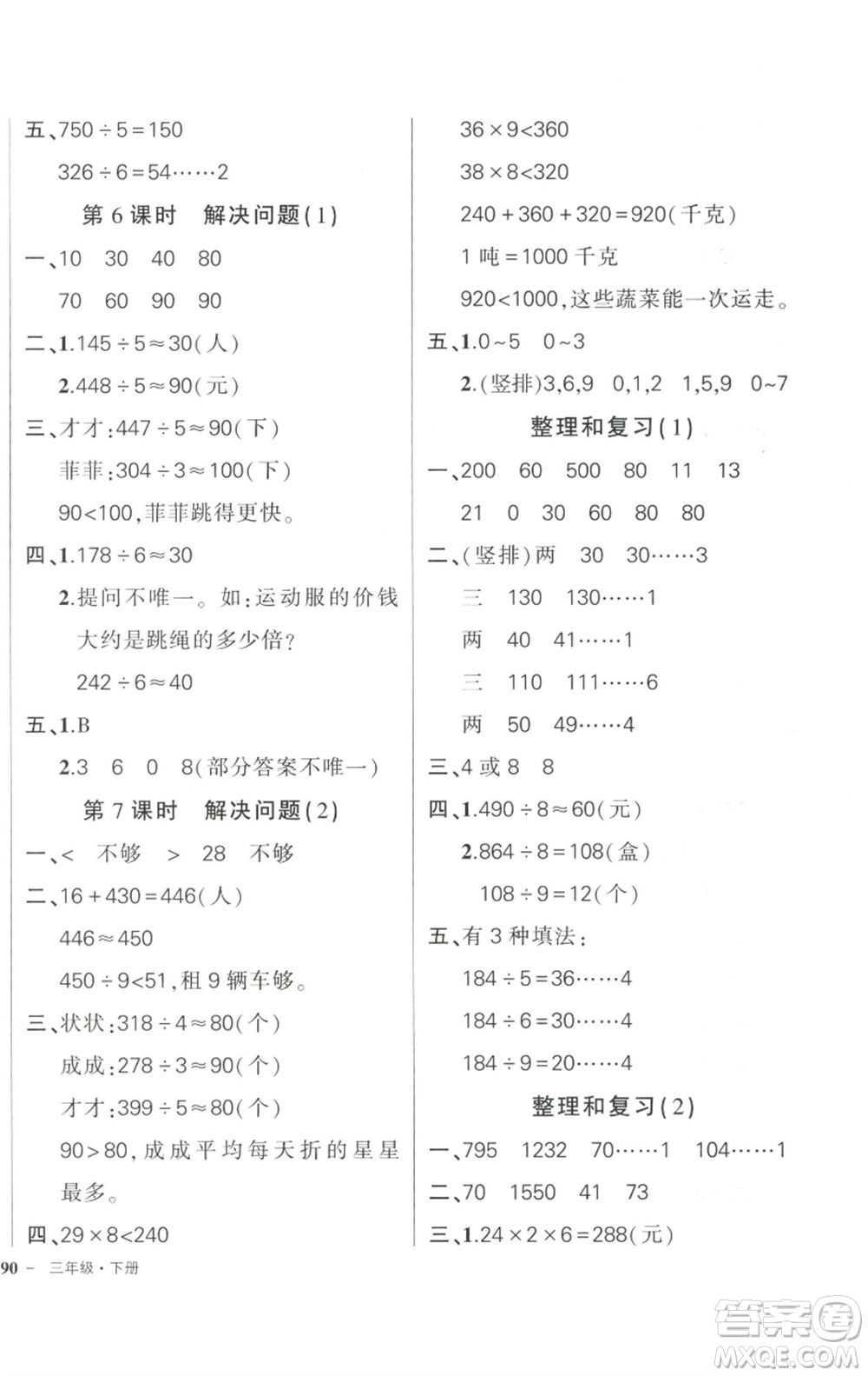武漢出版社2023狀元成才路創(chuàng)優(yōu)作業(yè)100分三年級數(shù)學下冊人教版浙江專版參考答案