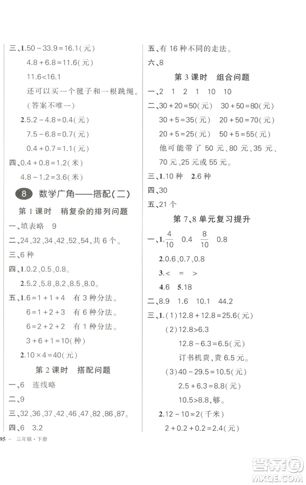 武漢出版社2023狀元成才路創(chuàng)優(yōu)作業(yè)100分三年級數(shù)學下冊人教版浙江專版參考答案