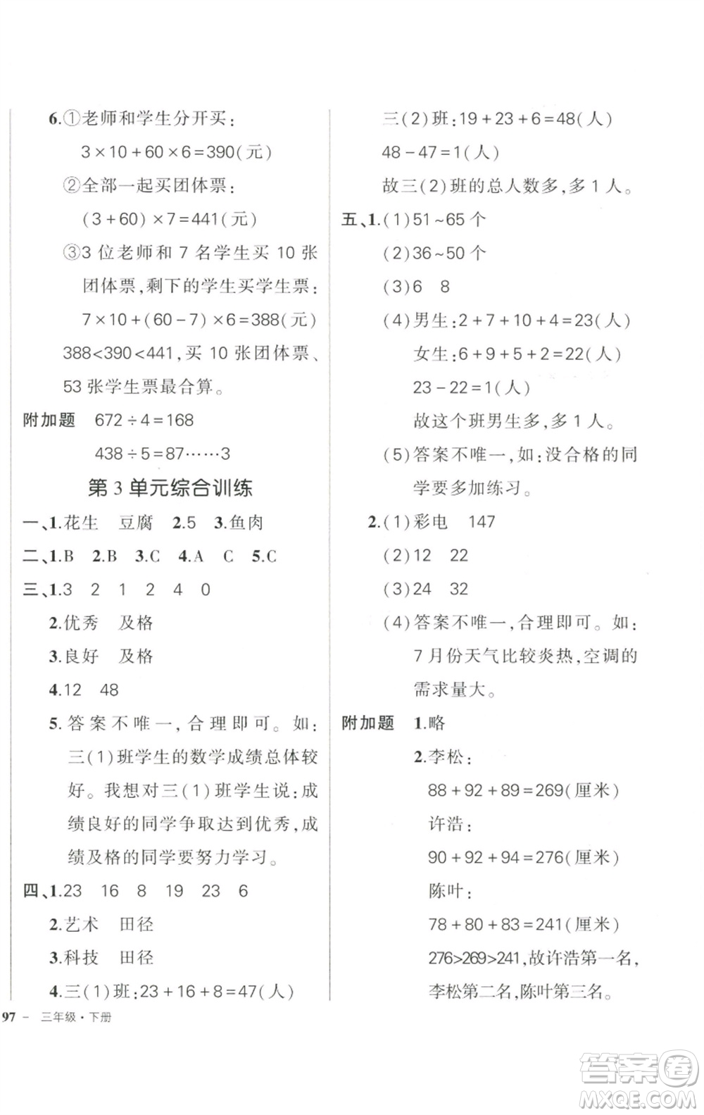 武漢出版社2023狀元成才路創(chuàng)優(yōu)作業(yè)100分三年級數(shù)學下冊人教版浙江專版參考答案