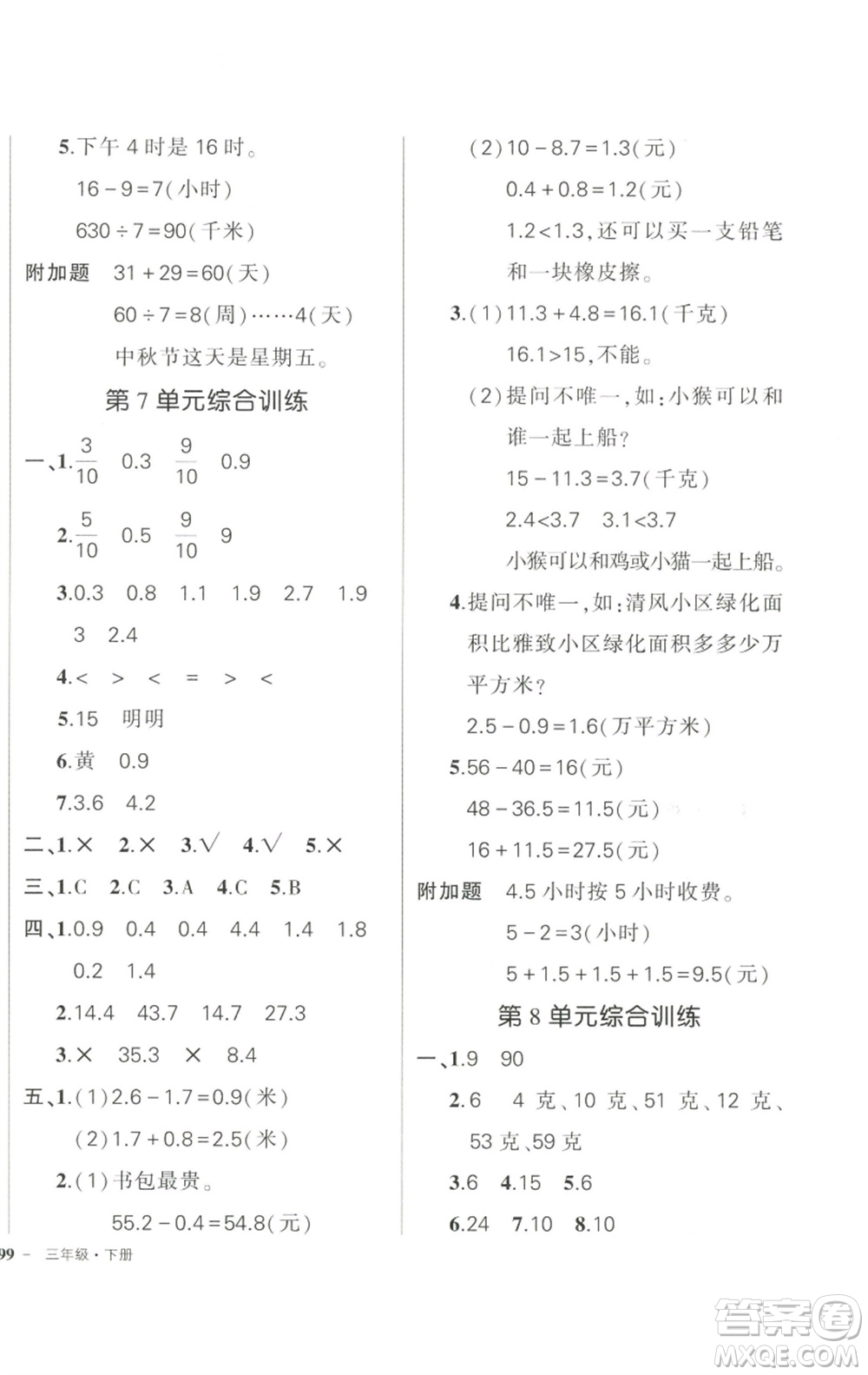 武漢出版社2023狀元成才路創(chuàng)優(yōu)作業(yè)100分三年級數(shù)學下冊人教版浙江專版參考答案