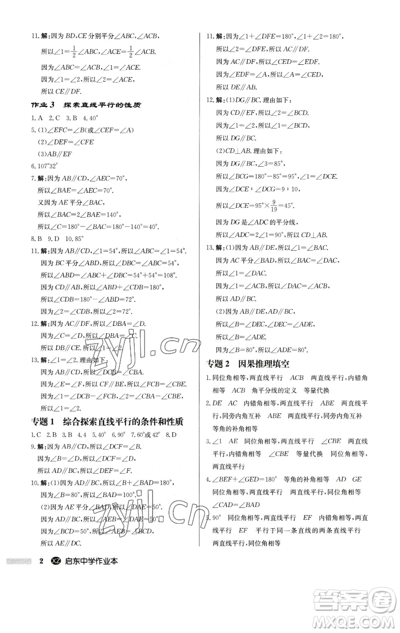 龍門(mén)書(shū)局2023啟東中學(xué)作業(yè)本七年級(jí)下冊(cè)數(shù)學(xué)江蘇版徐州專版參考答案
