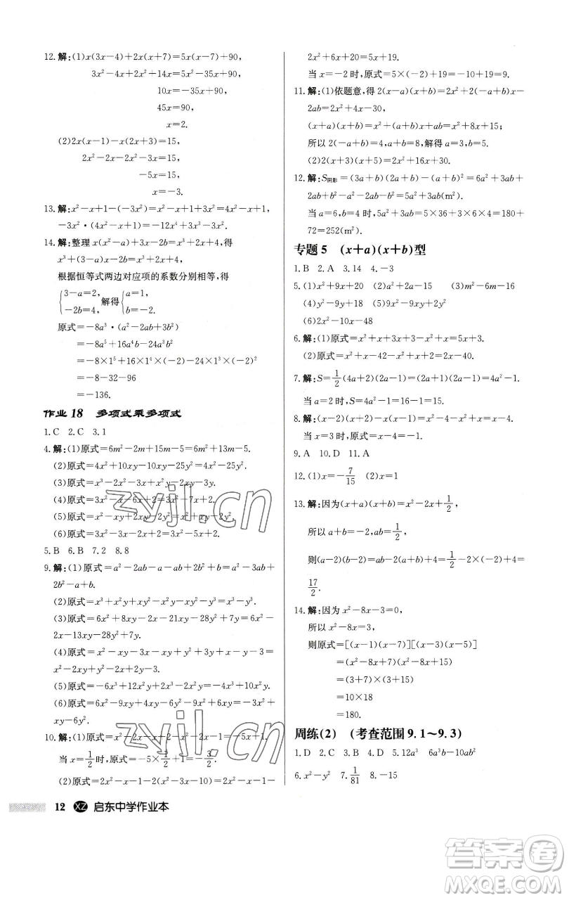 龍門(mén)書(shū)局2023啟東中學(xué)作業(yè)本七年級(jí)下冊(cè)數(shù)學(xué)江蘇版徐州專版參考答案