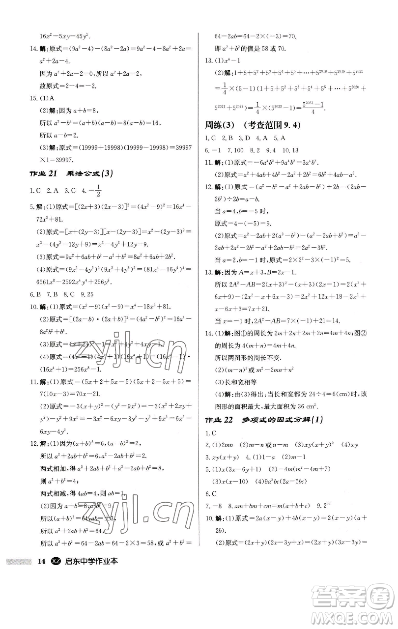 龍門(mén)書(shū)局2023啟東中學(xué)作業(yè)本七年級(jí)下冊(cè)數(shù)學(xué)江蘇版徐州專版參考答案