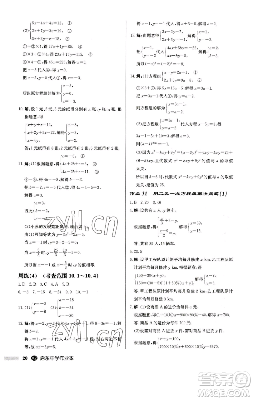 龍門(mén)書(shū)局2023啟東中學(xué)作業(yè)本七年級(jí)下冊(cè)數(shù)學(xué)江蘇版徐州專版參考答案
