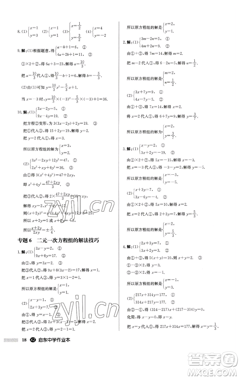 龍門(mén)書(shū)局2023啟東中學(xué)作業(yè)本七年級(jí)下冊(cè)數(shù)學(xué)江蘇版徐州專版參考答案