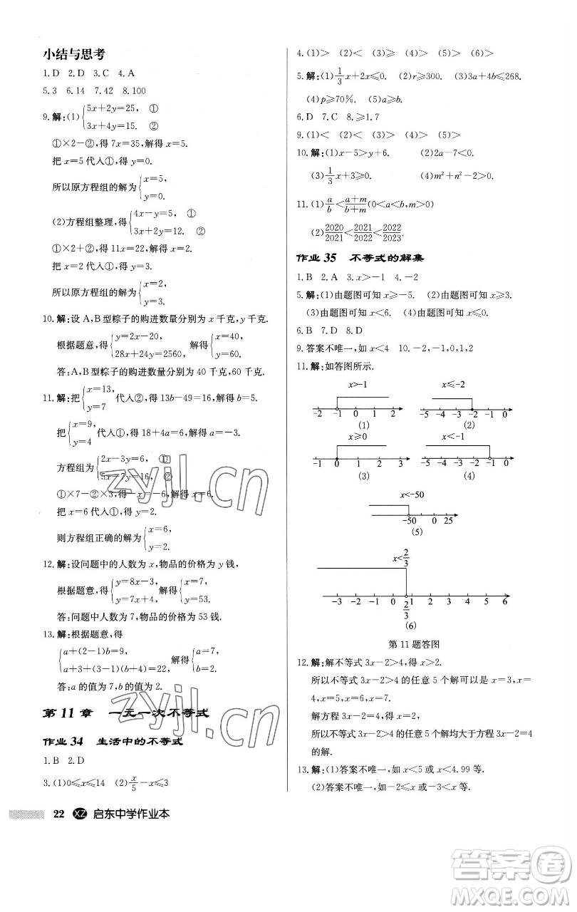 龍門(mén)書(shū)局2023啟東中學(xué)作業(yè)本七年級(jí)下冊(cè)數(shù)學(xué)江蘇版徐州專版參考答案