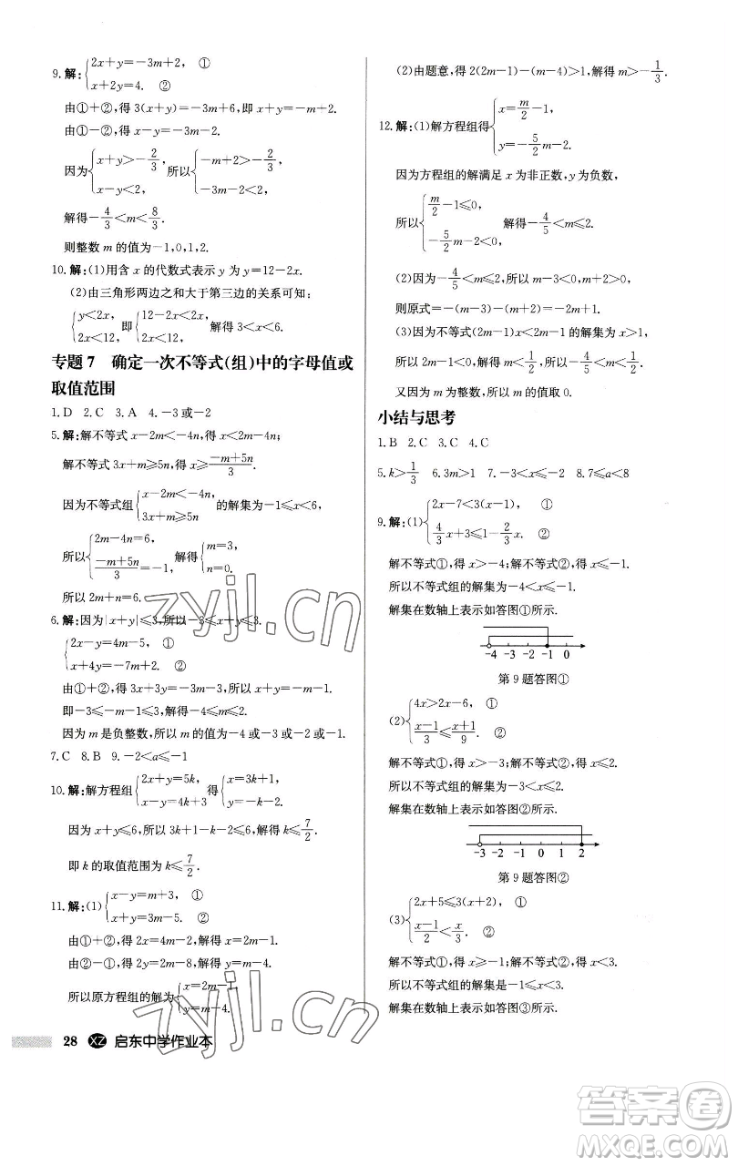 龍門(mén)書(shū)局2023啟東中學(xué)作業(yè)本七年級(jí)下冊(cè)數(shù)學(xué)江蘇版徐州專版參考答案