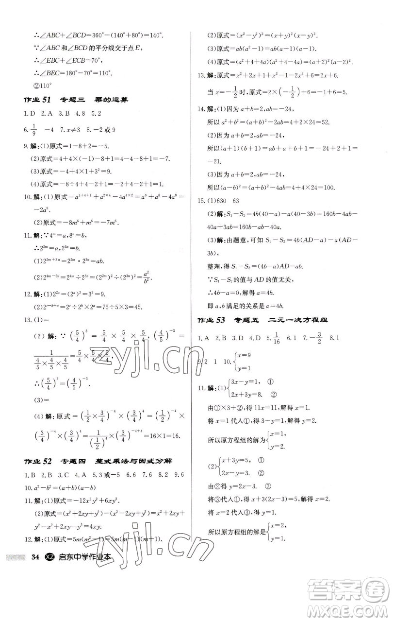 龍門(mén)書(shū)局2023啟東中學(xué)作業(yè)本七年級(jí)下冊(cè)數(shù)學(xué)江蘇版徐州專版參考答案