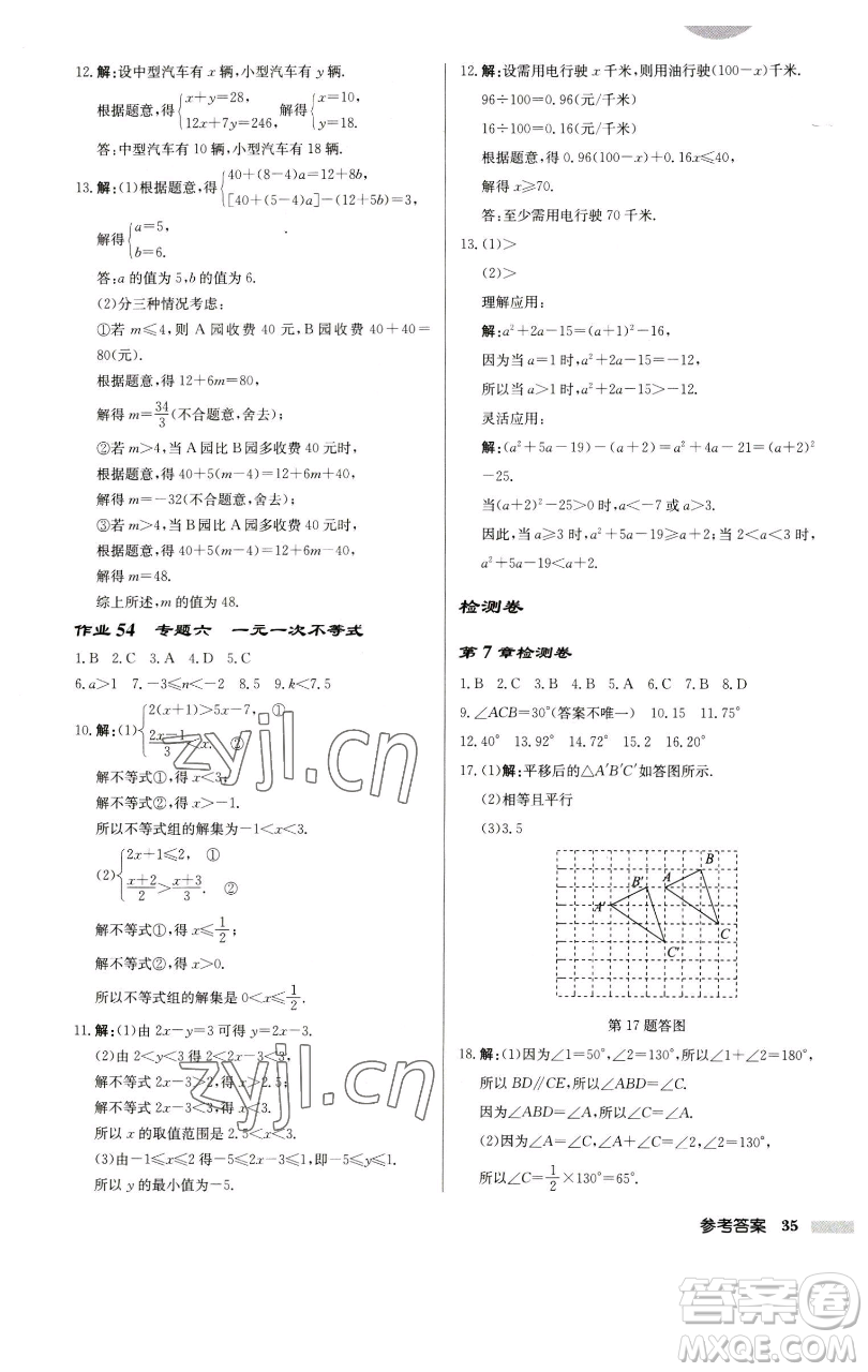 龍門(mén)書(shū)局2023啟東中學(xué)作業(yè)本七年級(jí)下冊(cè)數(shù)學(xué)江蘇版徐州專版參考答案