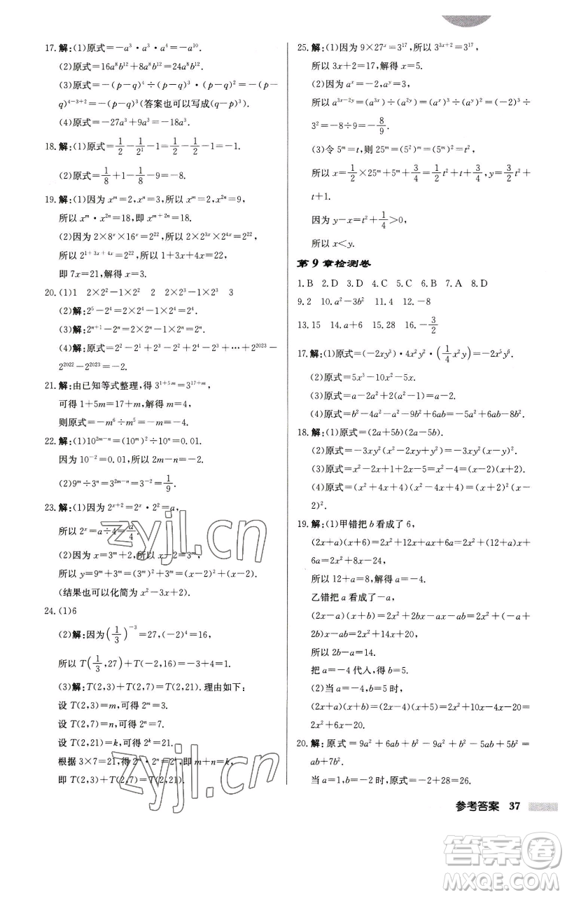 龍門(mén)書(shū)局2023啟東中學(xué)作業(yè)本七年級(jí)下冊(cè)數(shù)學(xué)江蘇版徐州專版參考答案