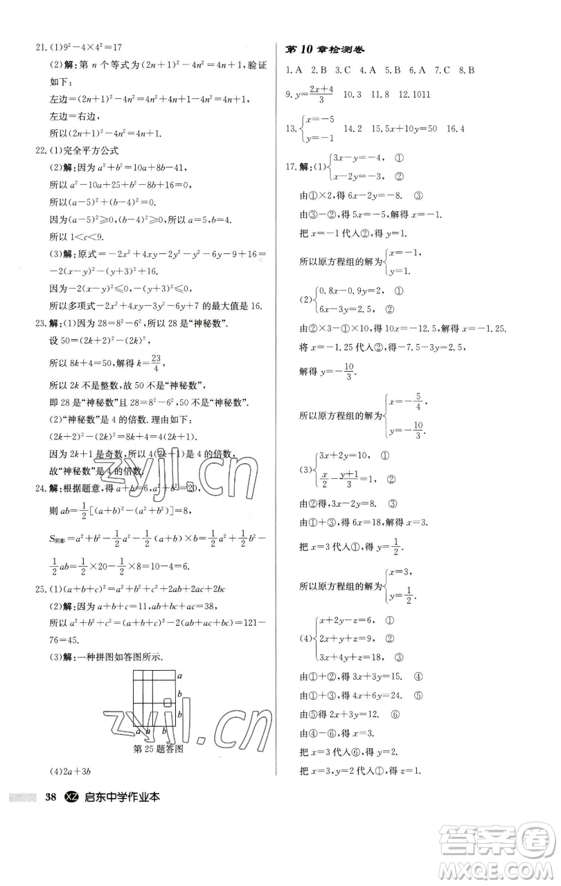 龍門(mén)書(shū)局2023啟東中學(xué)作業(yè)本七年級(jí)下冊(cè)數(shù)學(xué)江蘇版徐州專版參考答案