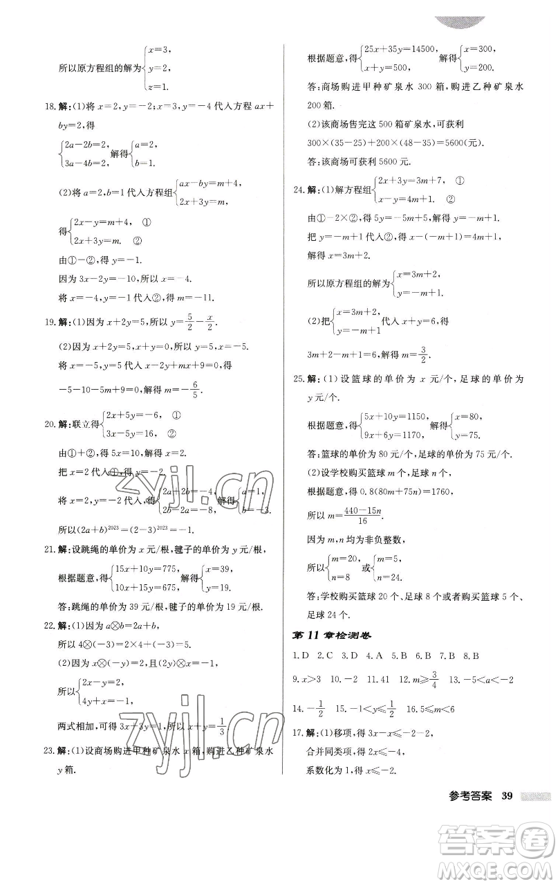 龍門(mén)書(shū)局2023啟東中學(xué)作業(yè)本七年級(jí)下冊(cè)數(shù)學(xué)江蘇版徐州專版參考答案
