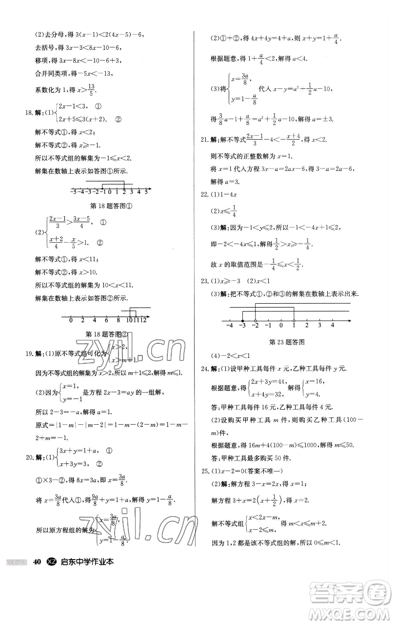 龍門(mén)書(shū)局2023啟東中學(xué)作業(yè)本七年級(jí)下冊(cè)數(shù)學(xué)江蘇版徐州專版參考答案