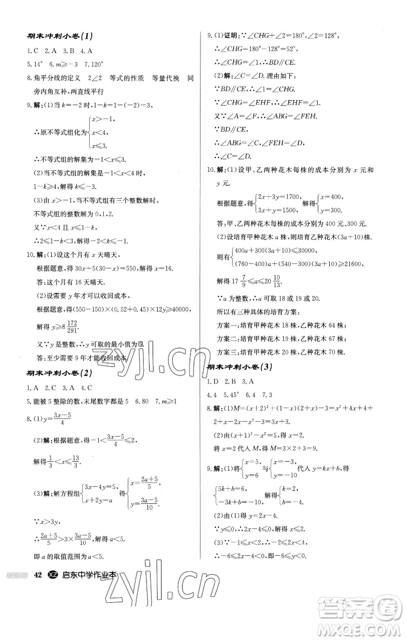 龍門(mén)書(shū)局2023啟東中學(xué)作業(yè)本七年級(jí)下冊(cè)數(shù)學(xué)江蘇版徐州專版參考答案