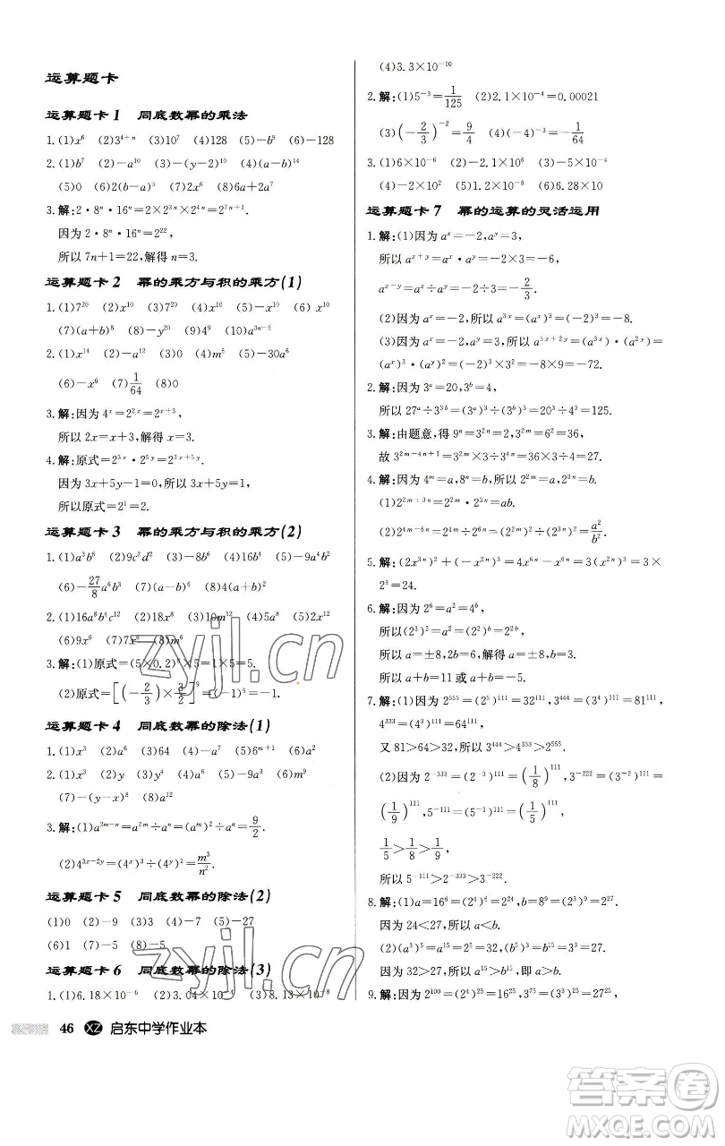 龍門(mén)書(shū)局2023啟東中學(xué)作業(yè)本七年級(jí)下冊(cè)數(shù)學(xué)江蘇版徐州專版參考答案