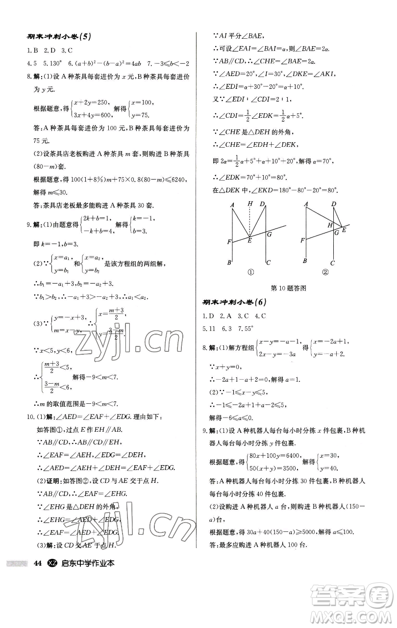 龍門(mén)書(shū)局2023啟東中學(xué)作業(yè)本七年級(jí)下冊(cè)數(shù)學(xué)江蘇版徐州專版參考答案