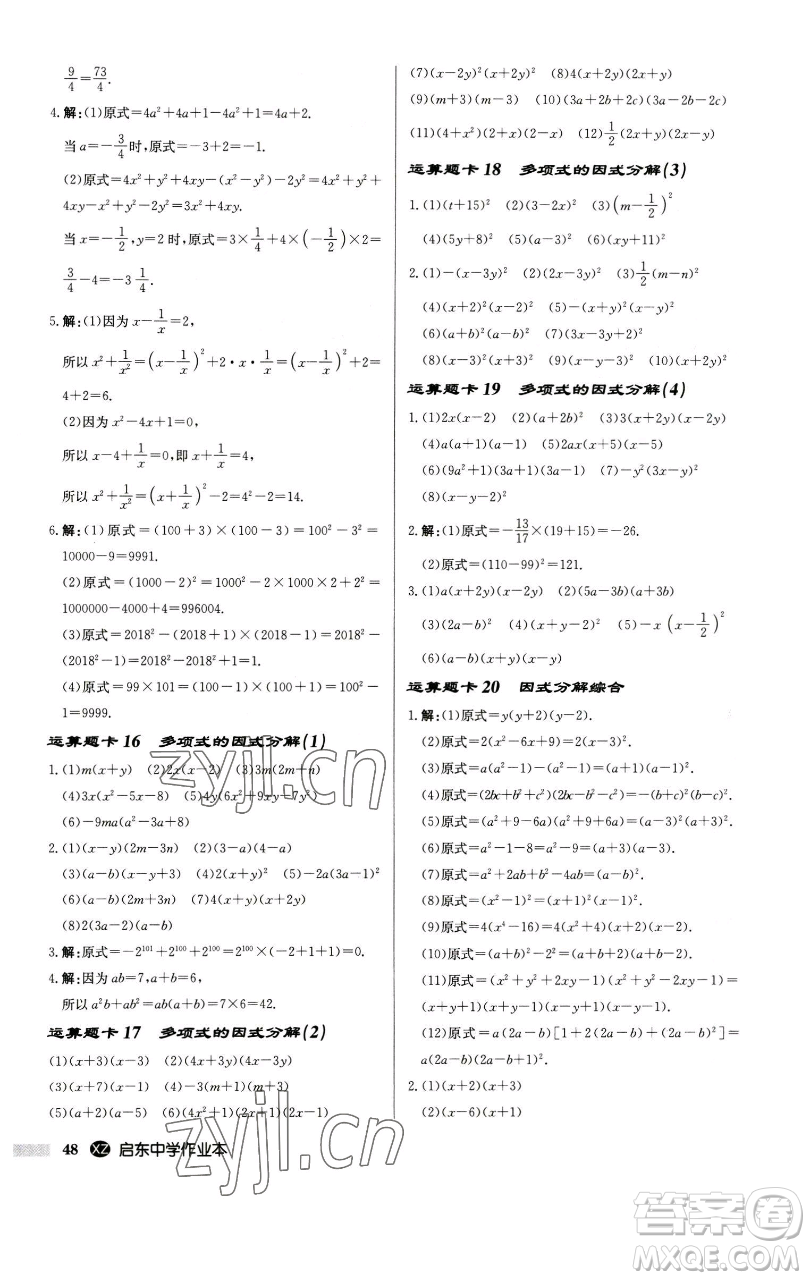 龍門(mén)書(shū)局2023啟東中學(xué)作業(yè)本七年級(jí)下冊(cè)數(shù)學(xué)江蘇版徐州專版參考答案