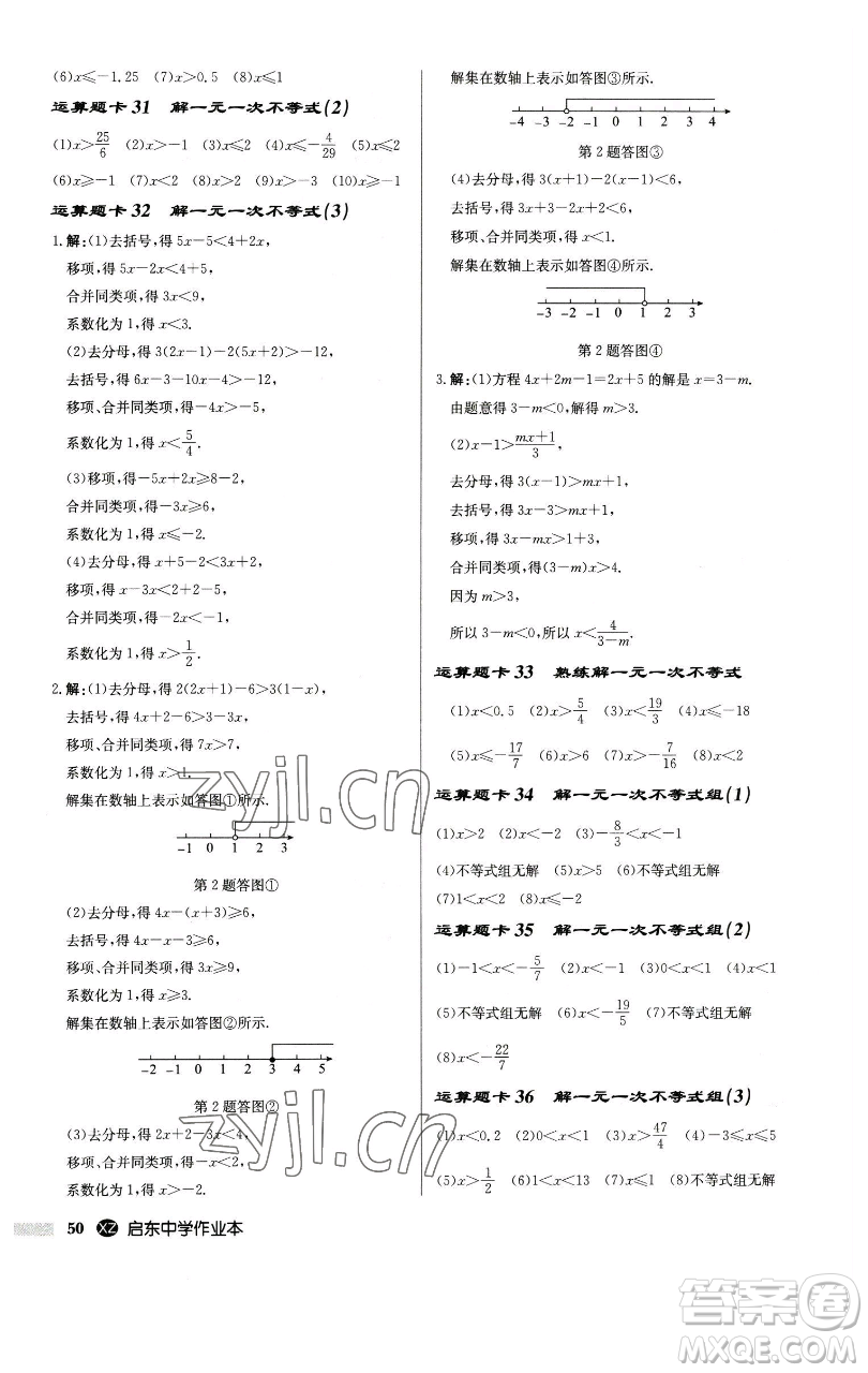 龍門(mén)書(shū)局2023啟東中學(xué)作業(yè)本七年級(jí)下冊(cè)數(shù)學(xué)江蘇版徐州專版參考答案