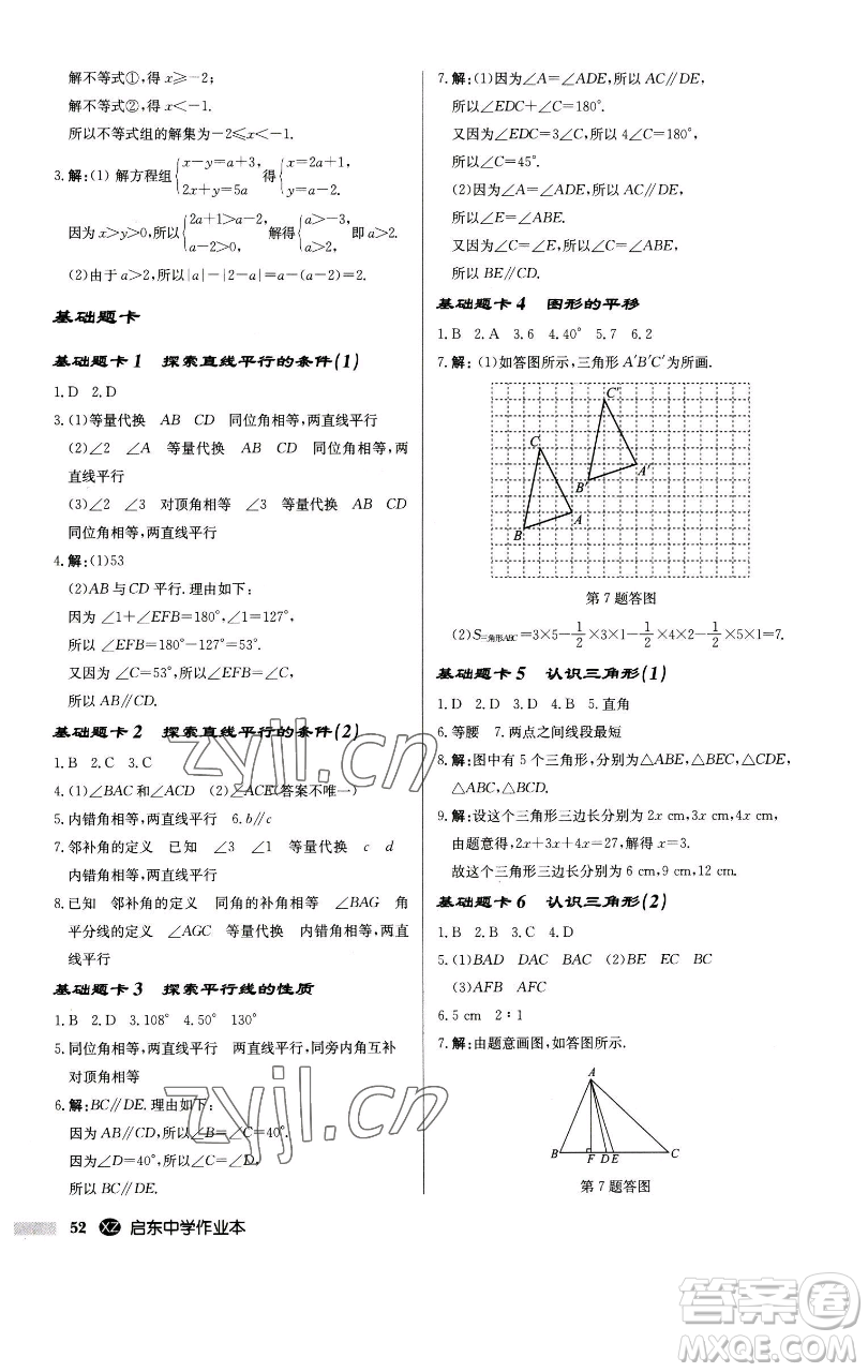 龍門(mén)書(shū)局2023啟東中學(xué)作業(yè)本七年級(jí)下冊(cè)數(shù)學(xué)江蘇版徐州專版參考答案