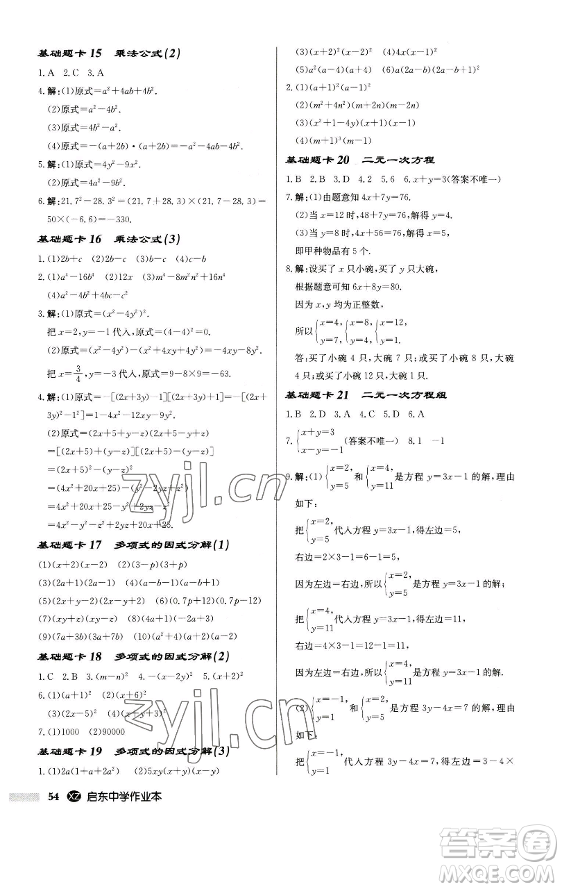龍門(mén)書(shū)局2023啟東中學(xué)作業(yè)本七年級(jí)下冊(cè)數(shù)學(xué)江蘇版徐州專版參考答案
