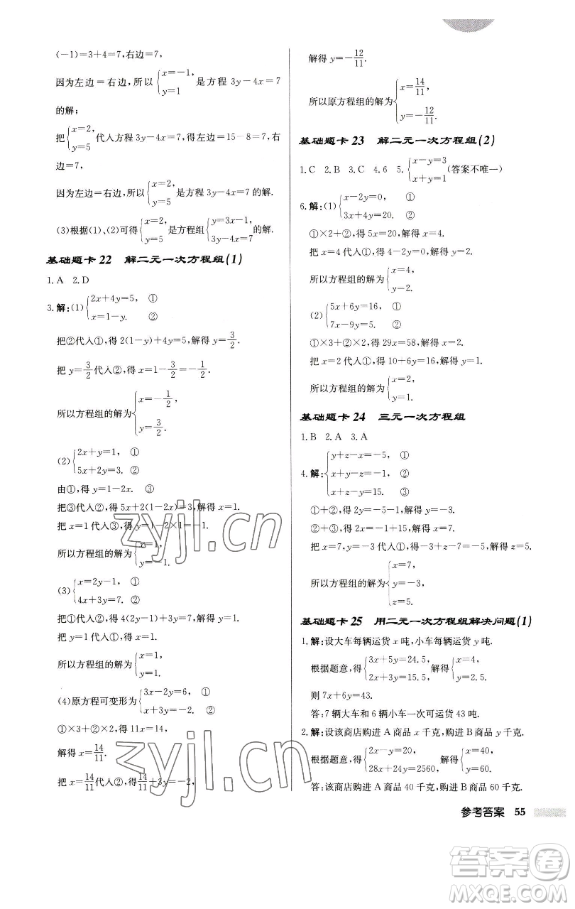 龍門(mén)書(shū)局2023啟東中學(xué)作業(yè)本七年級(jí)下冊(cè)數(shù)學(xué)江蘇版徐州專版參考答案