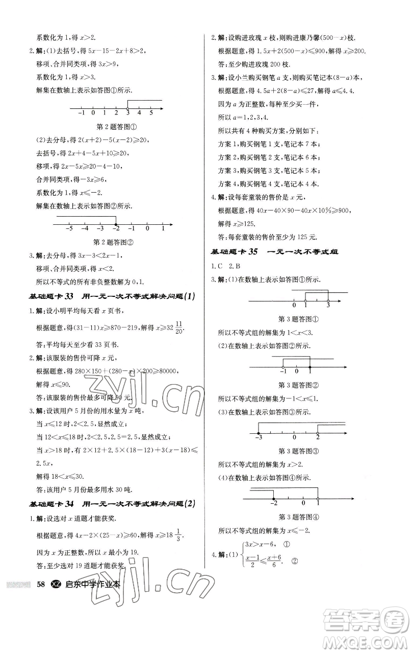龍門(mén)書(shū)局2023啟東中學(xué)作業(yè)本七年級(jí)下冊(cè)數(shù)學(xué)江蘇版徐州專版參考答案