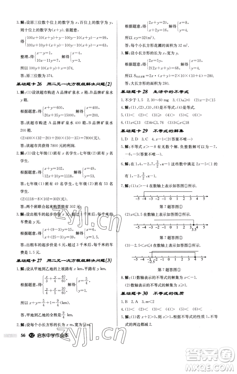 龍門(mén)書(shū)局2023啟東中學(xué)作業(yè)本七年級(jí)下冊(cè)數(shù)學(xué)江蘇版徐州專版參考答案