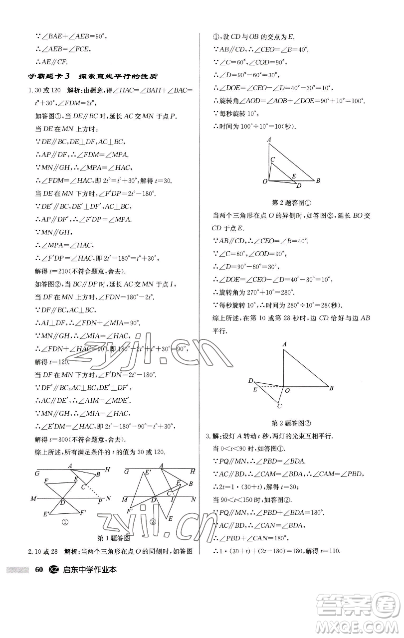 龍門(mén)書(shū)局2023啟東中學(xué)作業(yè)本七年級(jí)下冊(cè)數(shù)學(xué)江蘇版徐州專版參考答案