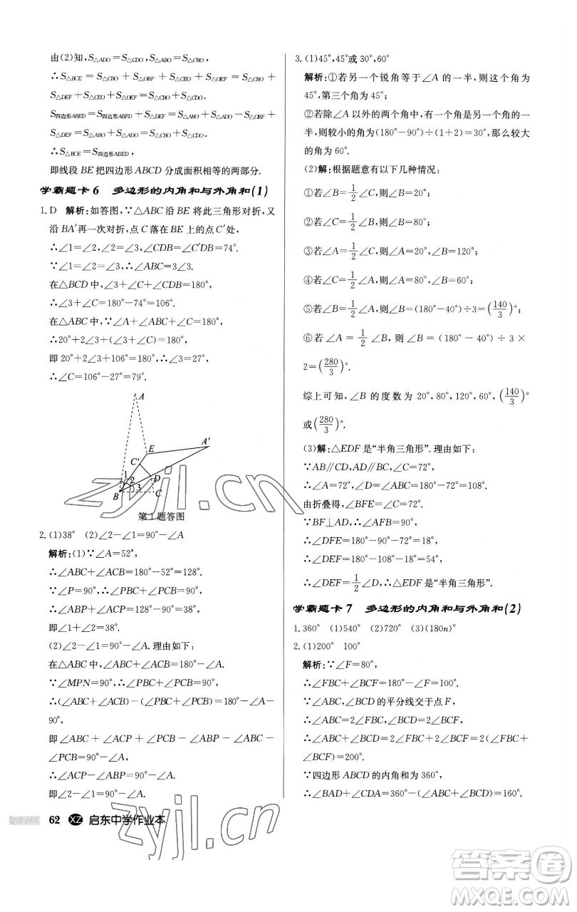 龍門(mén)書(shū)局2023啟東中學(xué)作業(yè)本七年級(jí)下冊(cè)數(shù)學(xué)江蘇版徐州專版參考答案