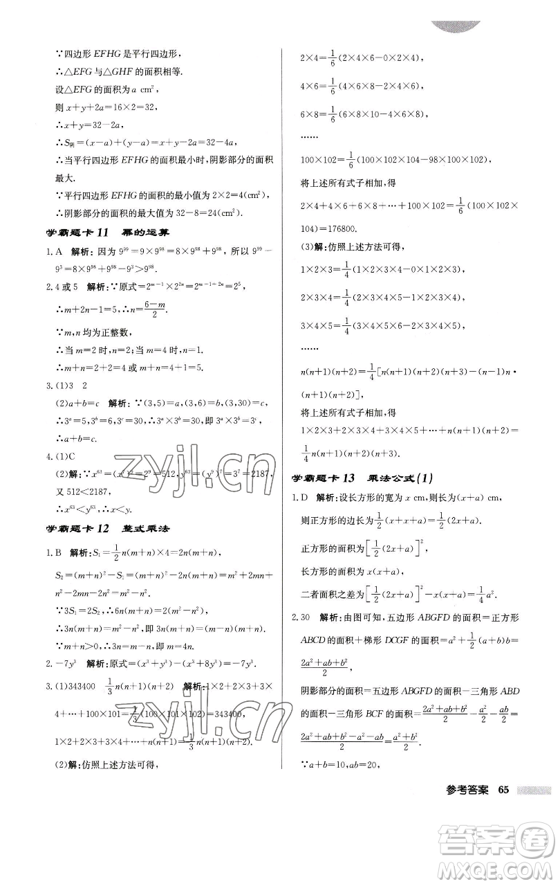 龍門(mén)書(shū)局2023啟東中學(xué)作業(yè)本七年級(jí)下冊(cè)數(shù)學(xué)江蘇版徐州專版參考答案
