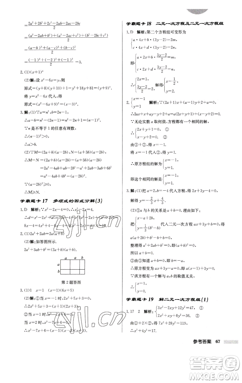 龍門(mén)書(shū)局2023啟東中學(xué)作業(yè)本七年級(jí)下冊(cè)數(shù)學(xué)江蘇版徐州專版參考答案