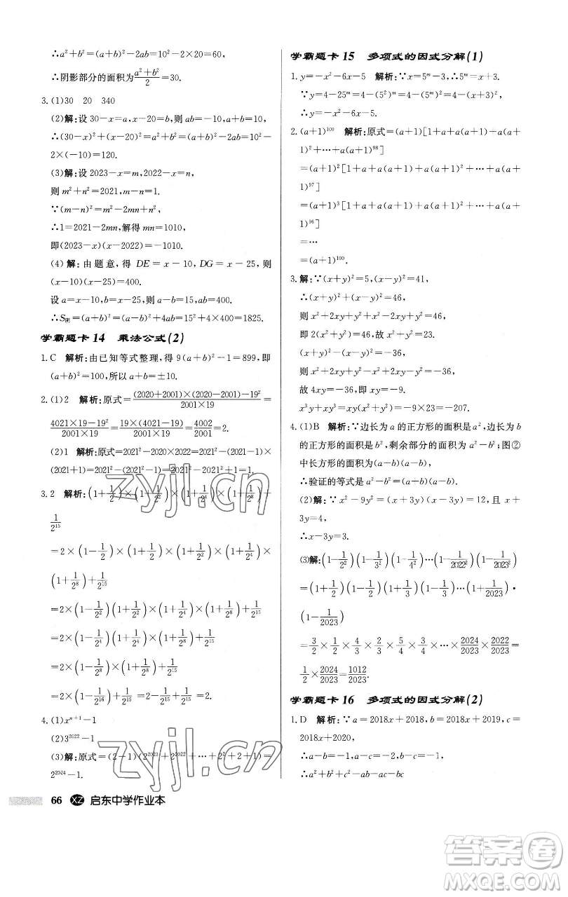 龍門(mén)書(shū)局2023啟東中學(xué)作業(yè)本七年級(jí)下冊(cè)數(shù)學(xué)江蘇版徐州專版參考答案