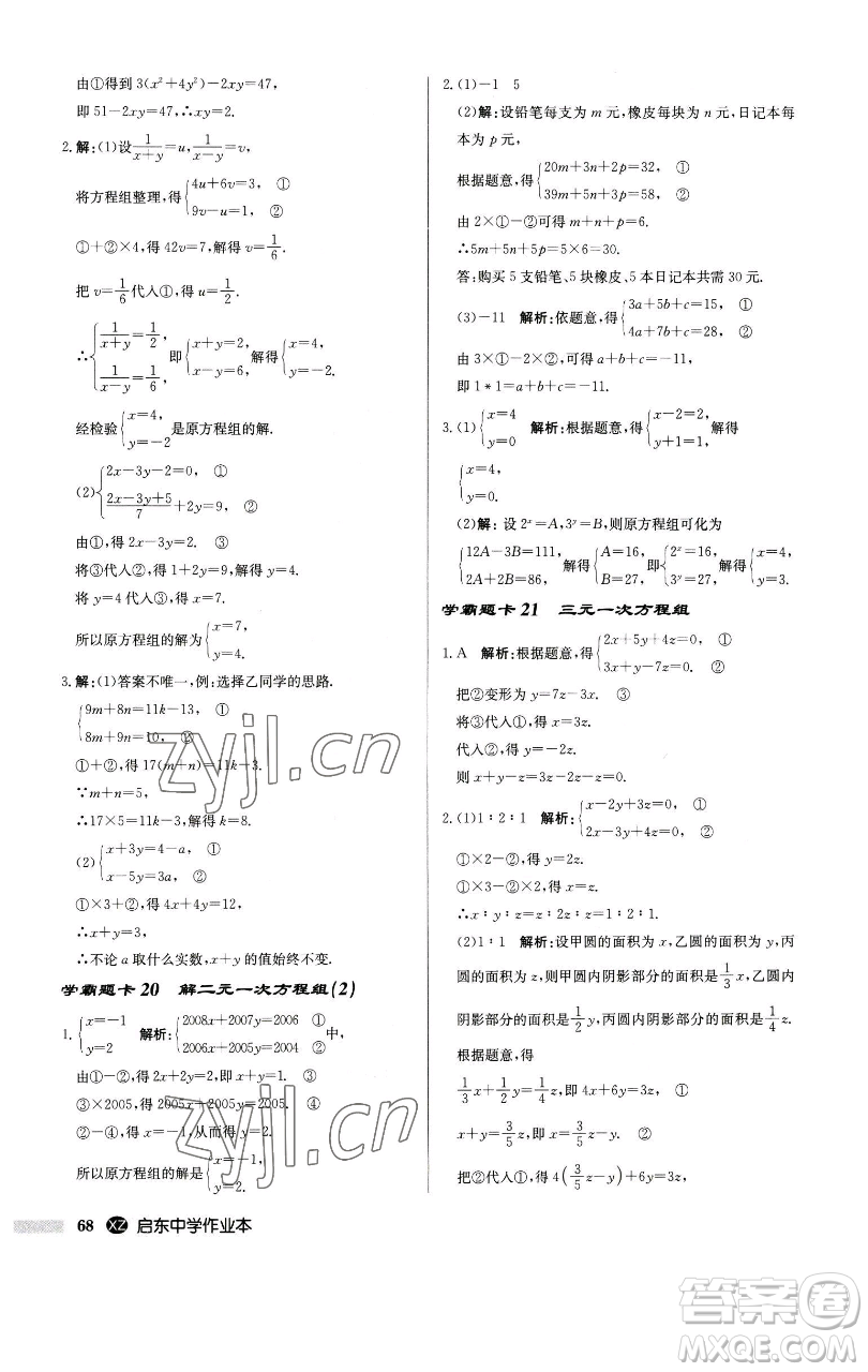 龍門(mén)書(shū)局2023啟東中學(xué)作業(yè)本七年級(jí)下冊(cè)數(shù)學(xué)江蘇版徐州專版參考答案