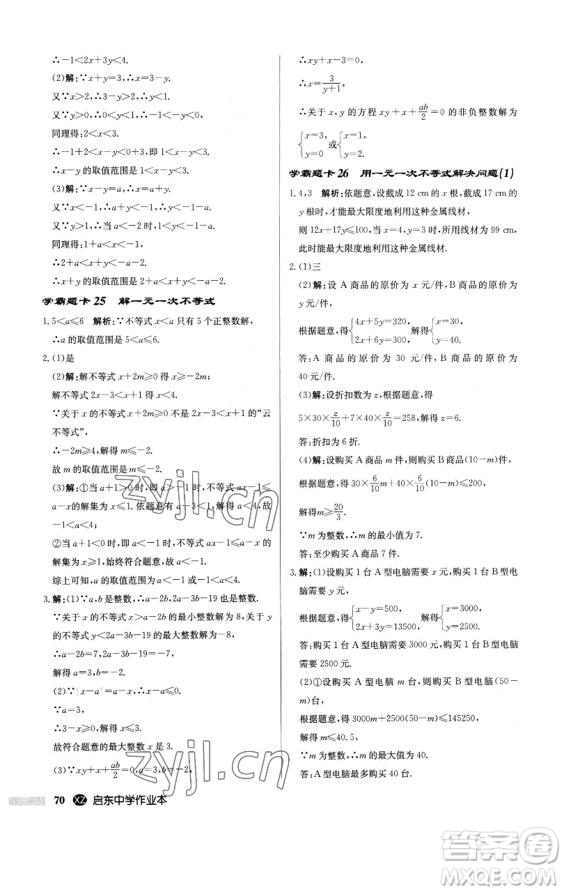 龍門(mén)書(shū)局2023啟東中學(xué)作業(yè)本七年級(jí)下冊(cè)數(shù)學(xué)江蘇版徐州專版參考答案