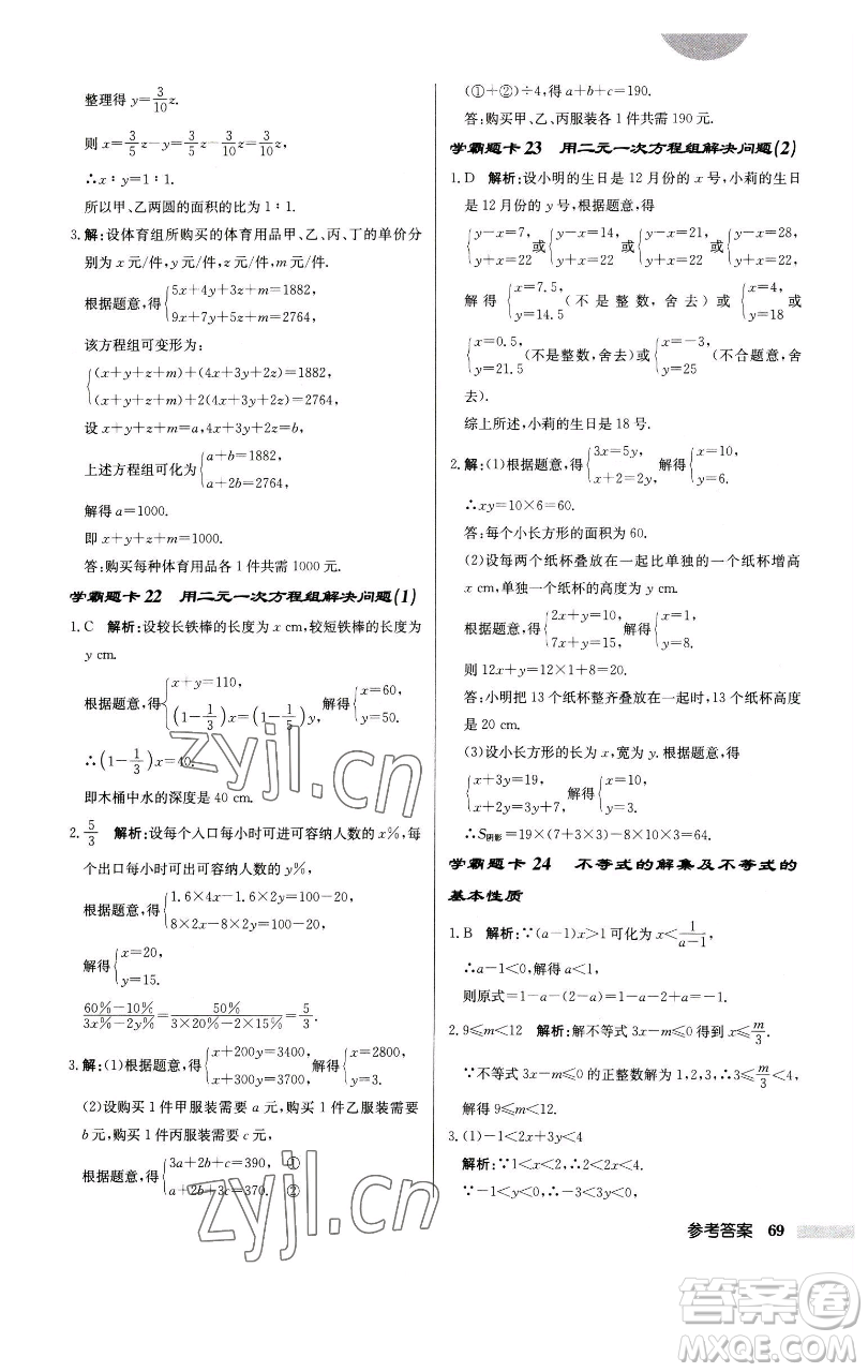 龍門(mén)書(shū)局2023啟東中學(xué)作業(yè)本七年級(jí)下冊(cè)數(shù)學(xué)江蘇版徐州專版參考答案