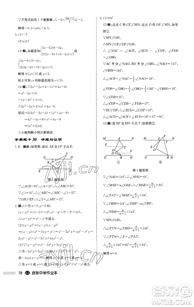 龍門(mén)書(shū)局2023啟東中學(xué)作業(yè)本七年級(jí)下冊(cè)數(shù)學(xué)江蘇版徐州專版參考答案