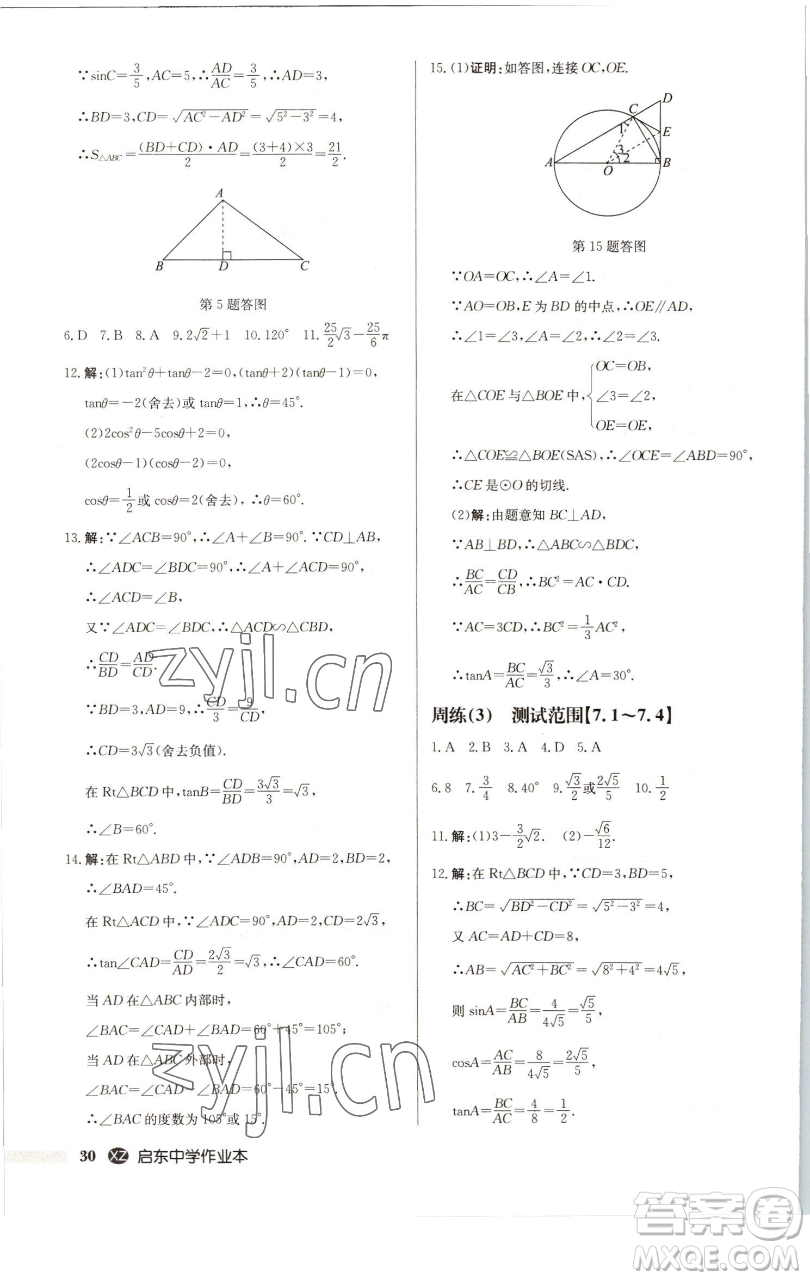 龍門書局2023啟東中學(xué)作業(yè)本九年級下冊數(shù)學(xué)江蘇版徐州專版參考答案