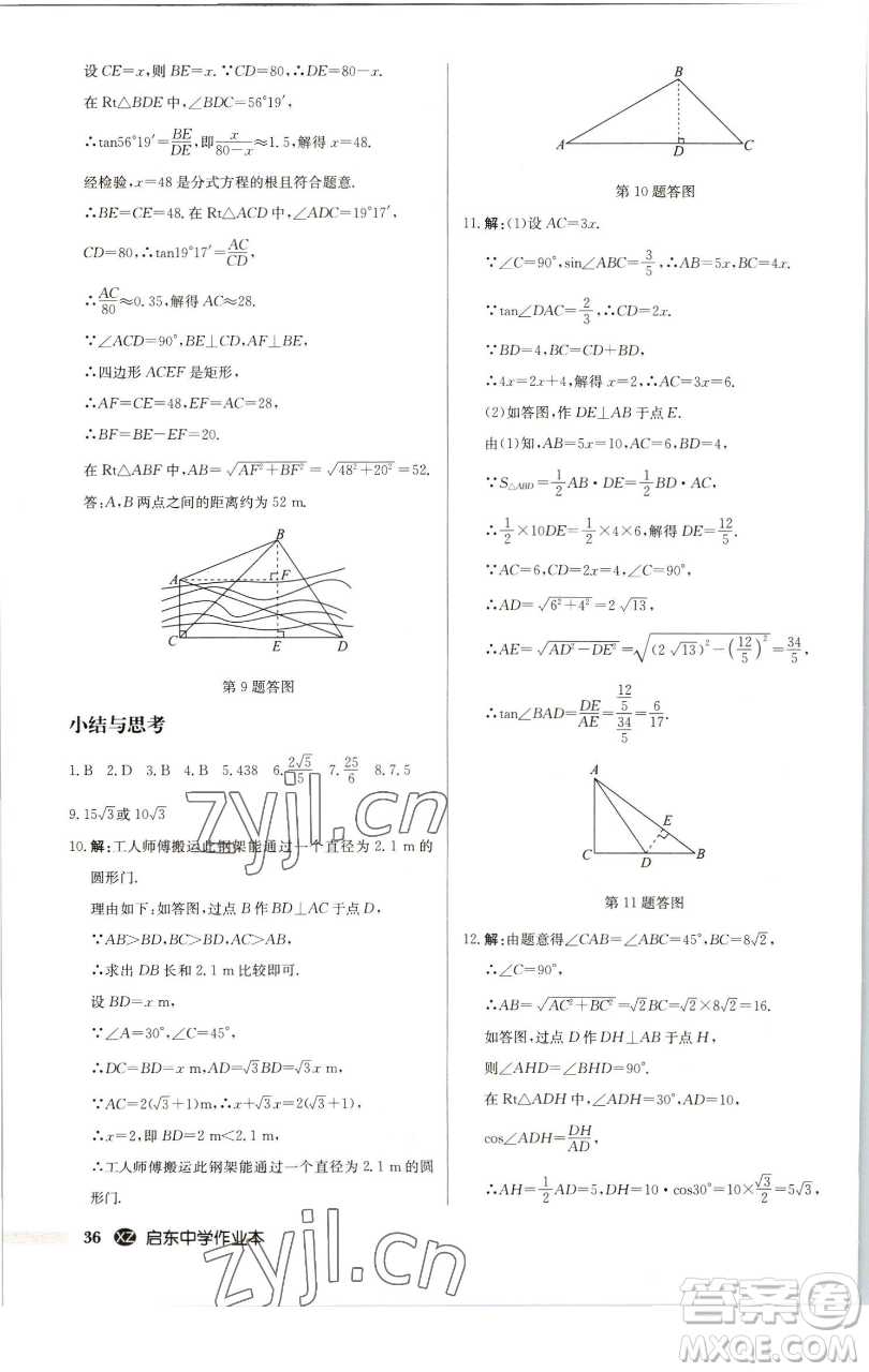 龍門書局2023啟東中學(xué)作業(yè)本九年級下冊數(shù)學(xué)江蘇版徐州專版參考答案