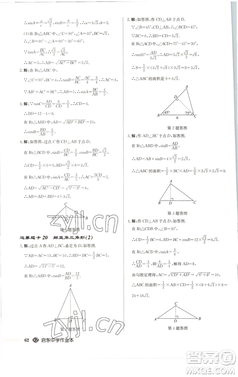 龍門書局2023啟東中學(xué)作業(yè)本九年級下冊數(shù)學(xué)江蘇版徐州專版參考答案