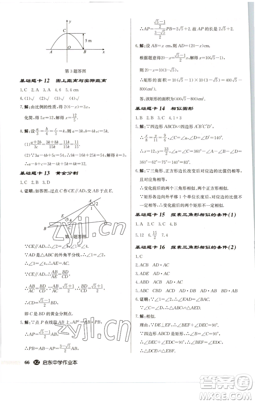 龍門書局2023啟東中學(xué)作業(yè)本九年級下冊數(shù)學(xué)江蘇版徐州專版參考答案
