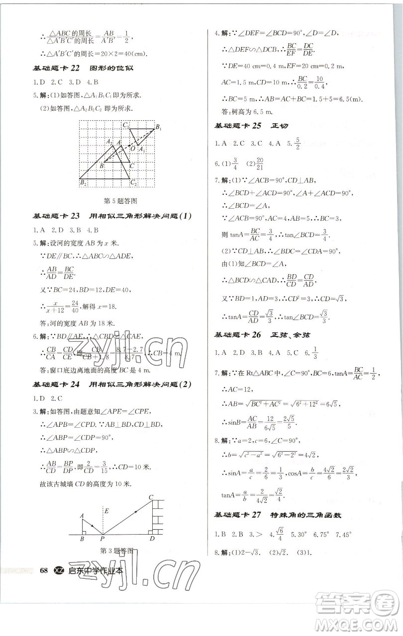 龍門書局2023啟東中學(xué)作業(yè)本九年級下冊數(shù)學(xué)江蘇版徐州專版參考答案