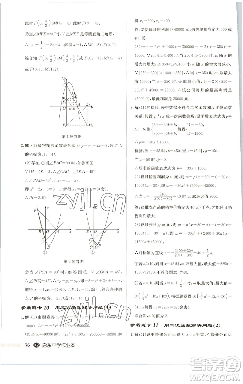 龍門書局2023啟東中學(xué)作業(yè)本九年級下冊數(shù)學(xué)江蘇版徐州專版參考答案